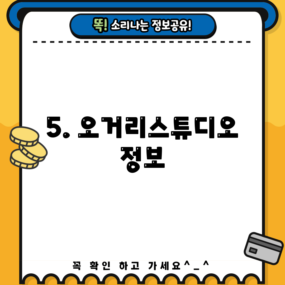 5. 오거리스튜디오 정보