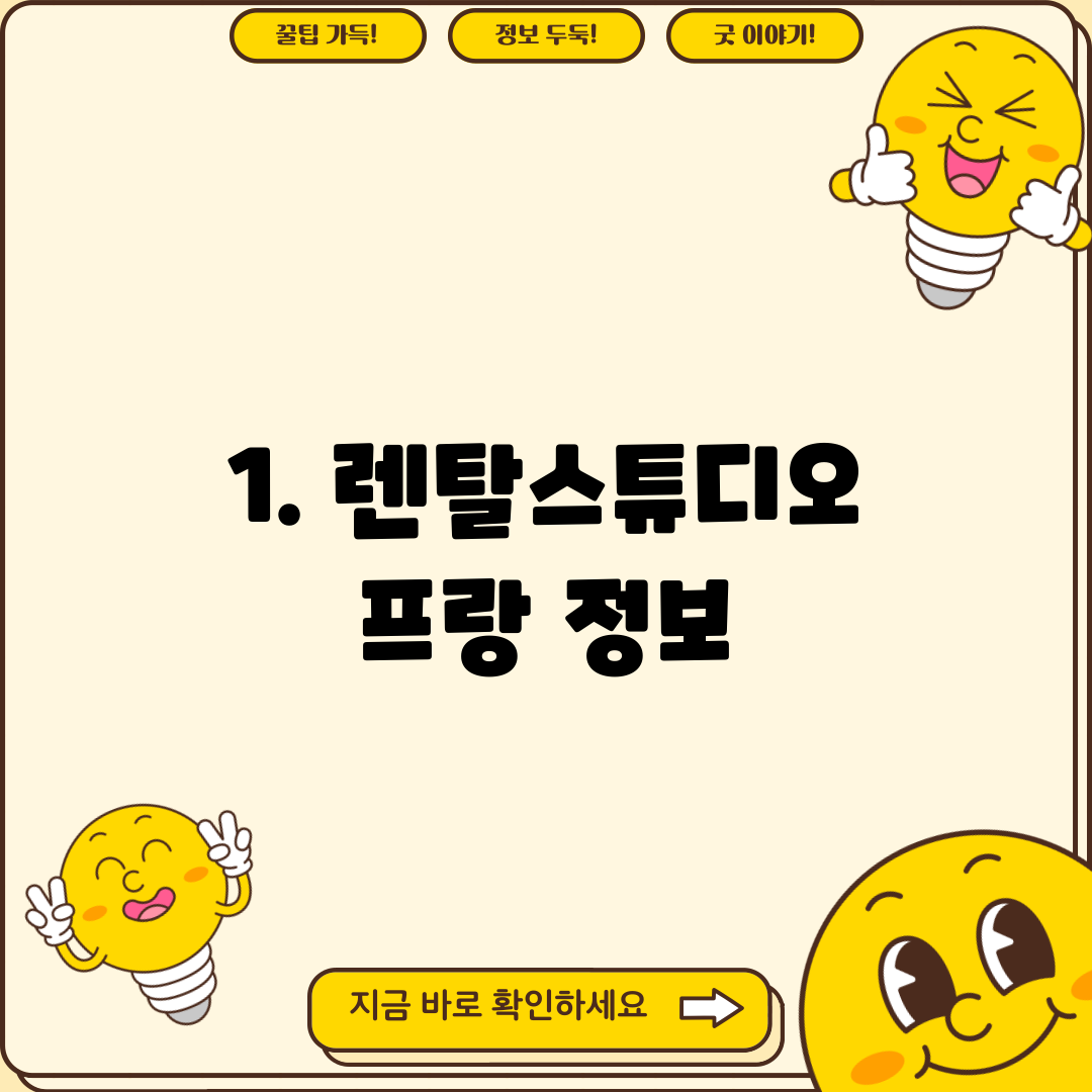 1. 렌탈스튜디오 프랑 정보