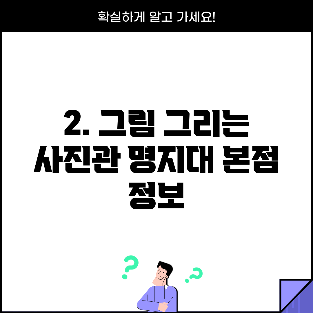 2. 그림 그리는 사진관 명지대 본점 정보