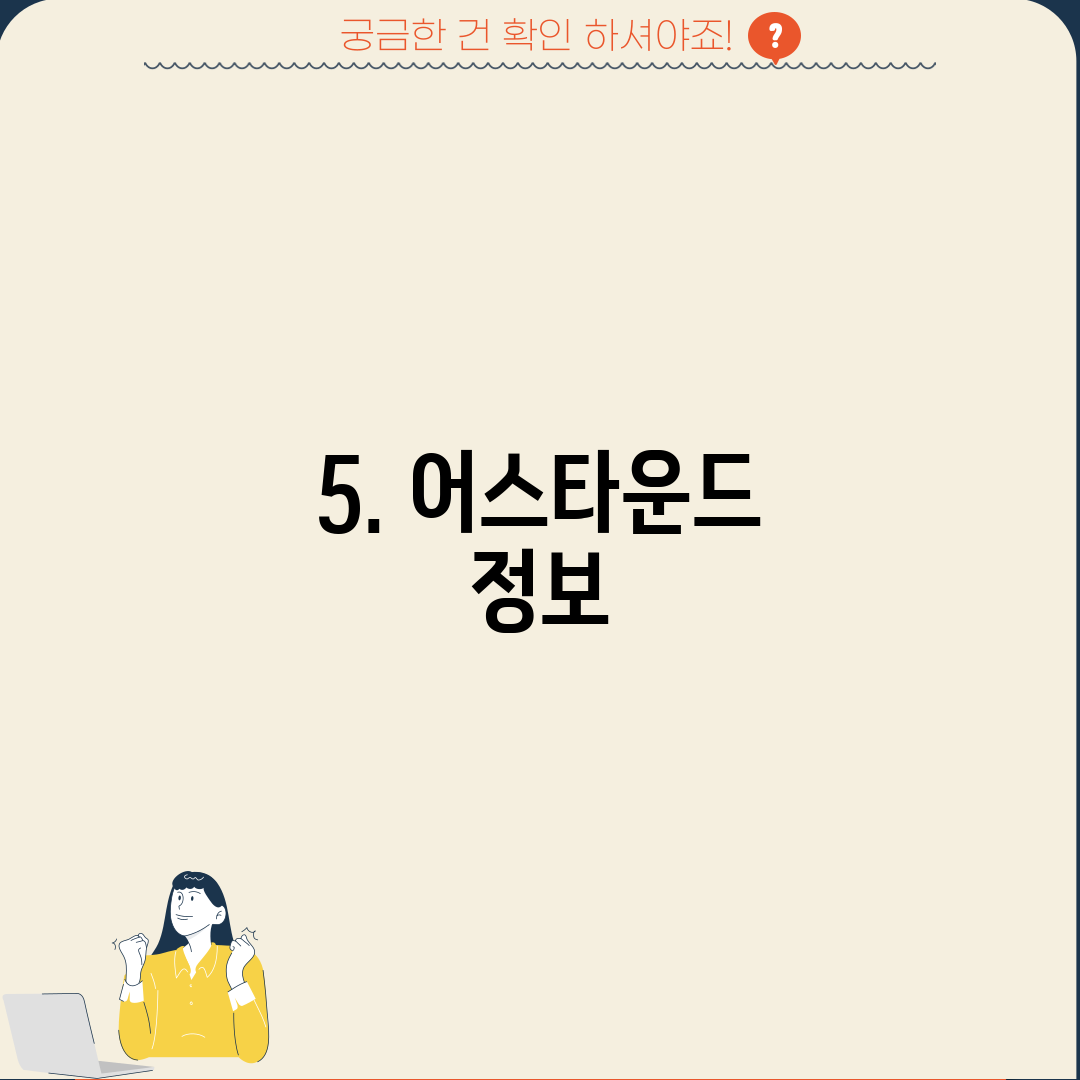 5. 어스타운드 정보