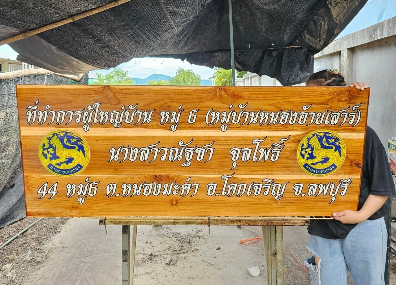 ป้ายไม้สัก ขนาด 60x100ซม. หนา 2.5ซม.งานพิมพ์สียูวี(ไม่ใช่แกะสลัก)