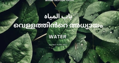 വെള്ളത്തിന്റെ അദ്ധ്യായം