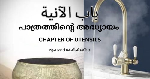 പാത്രങ്ങളുമായി ബന്ധപ്പെട്ട അദ്ധ്യായം