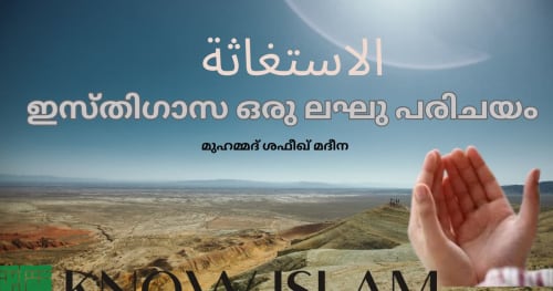 ഇസ്തിഗാസ ഒരു ലഘു പരിചയം