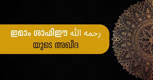 ഇമാം ശാഫിഈ رحمه الله യുടെ അഖീദ
