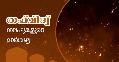 തഫ്‌വീദ്വ് സലഫുകളുടെ മാർഗമല്ല