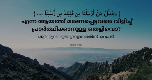 "വസ്അൽ മൻ അർസൽനാ.." കുപ്രസിദ്ധ ദുർവ്യാഖ്യാനത്തിന് മറുപടി