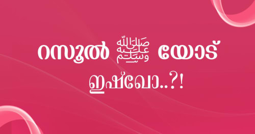 റസൂൽ ﷺ യോട് ഇഷ്ഖോ..?!