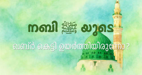 നബി ﷺ യുടെ ഖബ്ർ കെട്ടി ഉയർത്തിയിരുന്നോ?