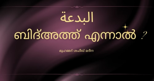 ബിദ്അത്ത്