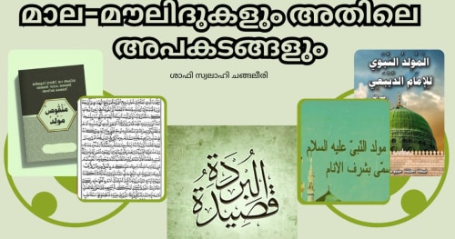 മാല-മൗലിദുകളും അതിലെ അപകടങ്ങളും