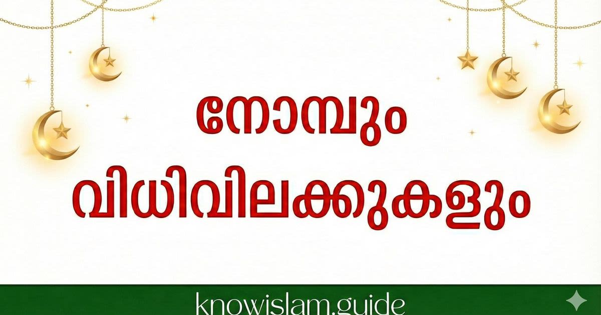 നോമ്പ് 04 -നോമ്പും വിധിവിലക്കുകളും
