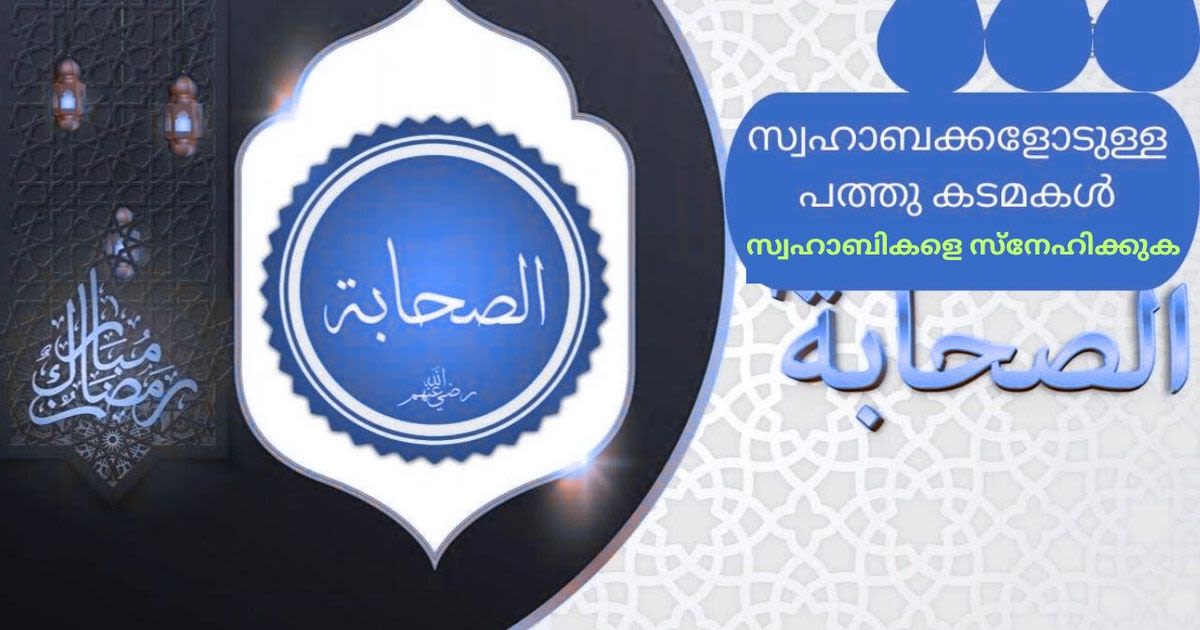 സ്വഹാബികളോടുള്ള കടമകൾ - 01-അവരെ സ്നേഹിക്കുക
