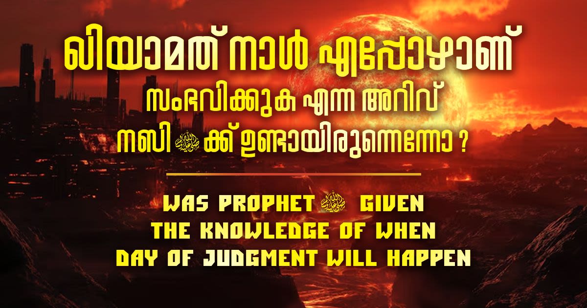 ഖിയാമത് നാൾ എപ്പോഴാണ് സംഭവിക്കുക എന്ന അറിവ് നബിക്ക് ഉണ്ടായിരുന്നെന്നോ
