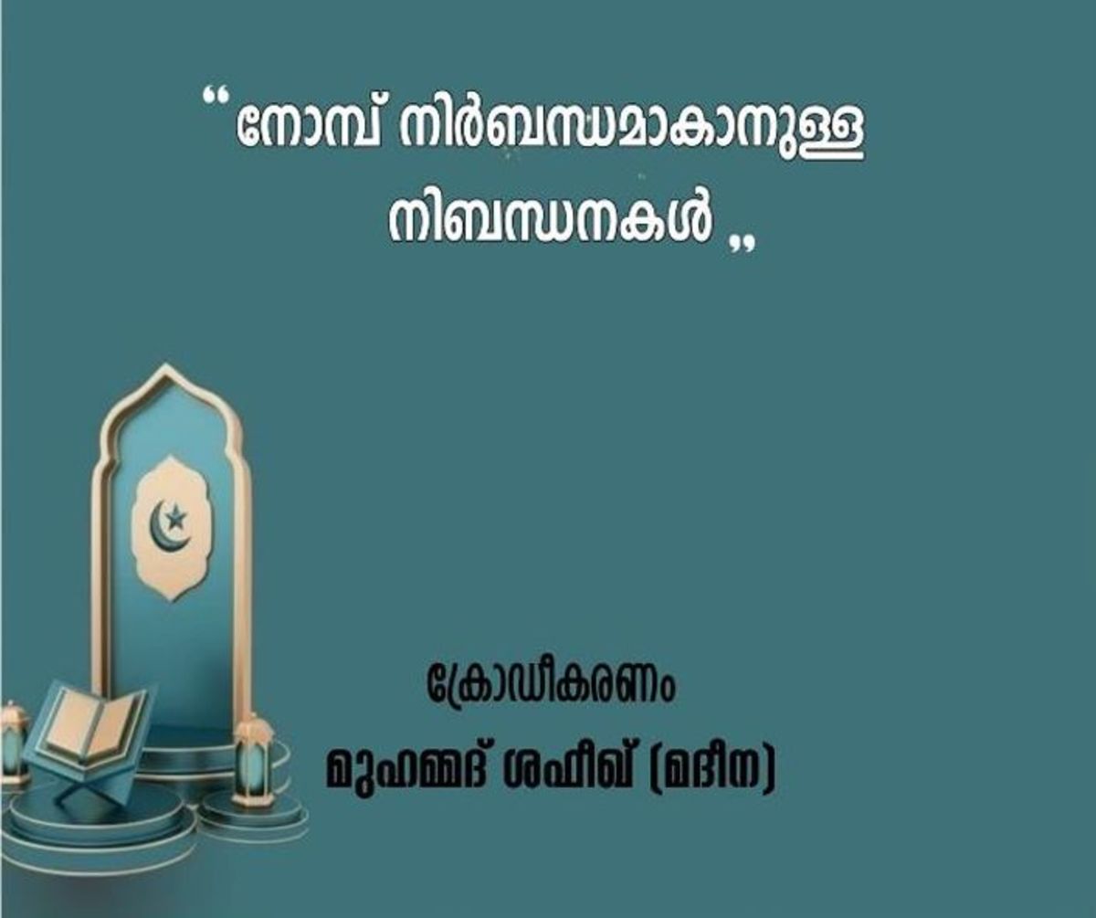 നോമ്പ് 06 -നോമ്പ് നിർബന്ധമാകാനുള്ള നിബന്ധനകൾ