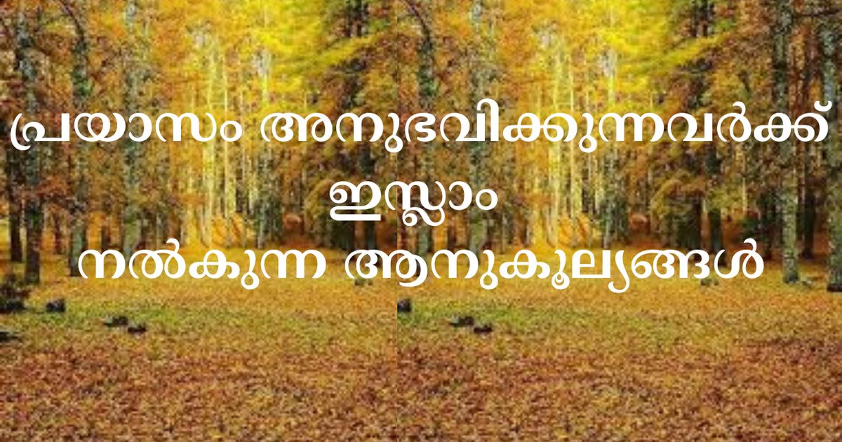 നോമ്പ് 08 -പ്രയാസം അനുഭവിക്കുന്നവർക്ക് ഇസ്ലാം നൽകുന്ന ആനുകൂല്യങ്ങൾ