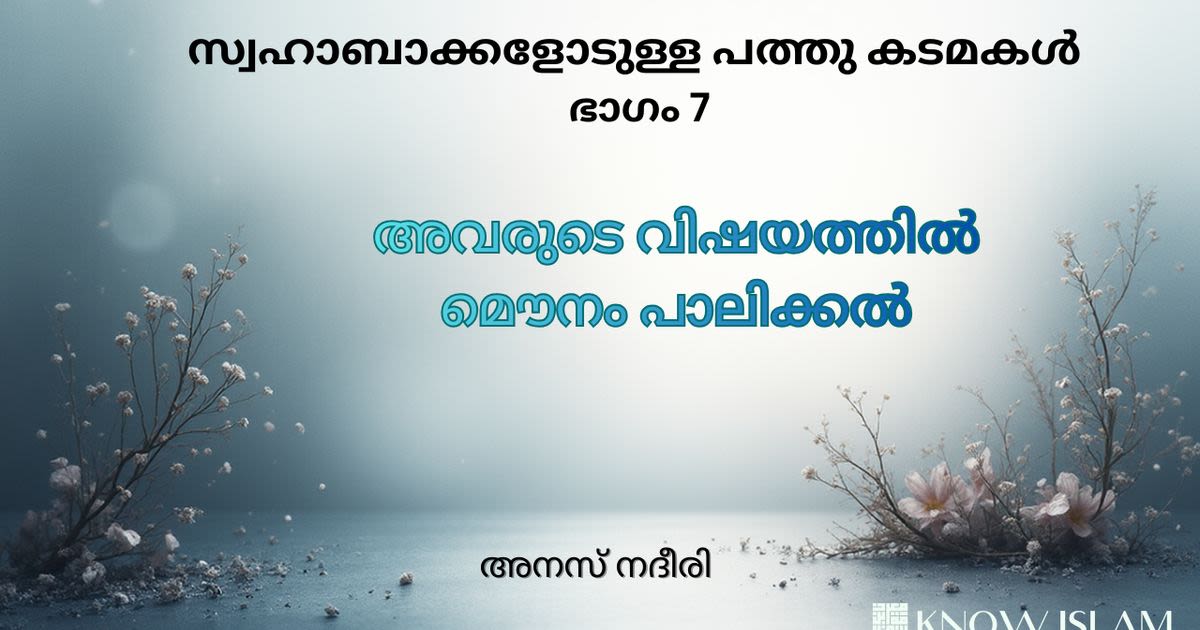 സ്വഹാബികളോടുള്ള കടമകൾ - 07