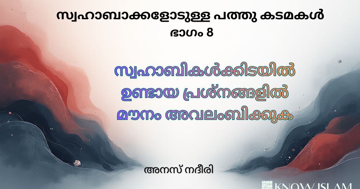 സ്വഹാബികളോടുള്ള കടമകൾ - 08