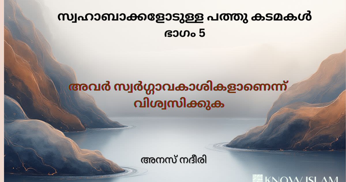 സ്വഹാബികളോടുള്ള കടമകൾ - 05