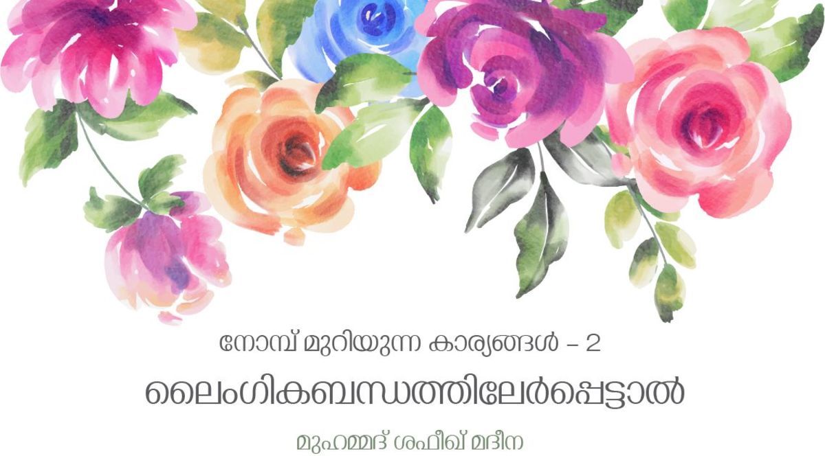 നോമ്പ് 17 -നോമ്പ് മുറിയുന്ന കാര്യങ്ങൾ - 02