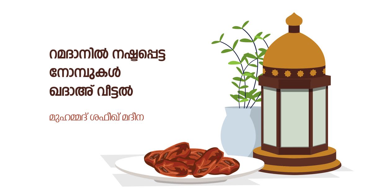 നോമ്പ് 24 -റമദാനിൽ നഷ്ടപ്പെട്ട നോമ്പുകൾ ഖദാഅ് വീട്ടൽ