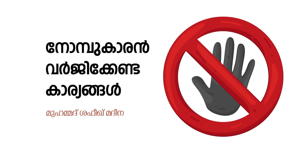 നോമ്പ് 21 -നോമ്പുകാരൻ വർജിക്കേണ്ട കാര്യങ്ങൾ