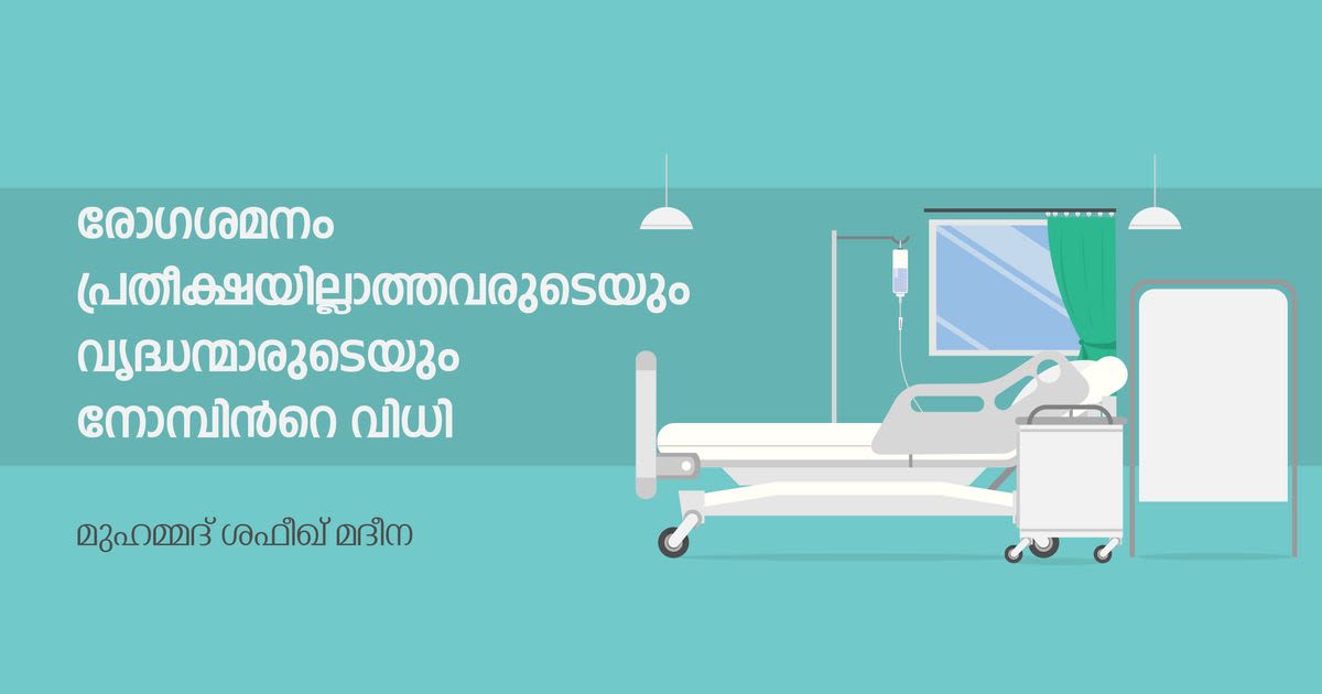 നോമ്പ് 09 -റമദാനിൽ നോമ്പ് ഒഴിവാക്കാൻ ഇളവ് നൽകപ്പെട്ടവർ:രോഗികൾ