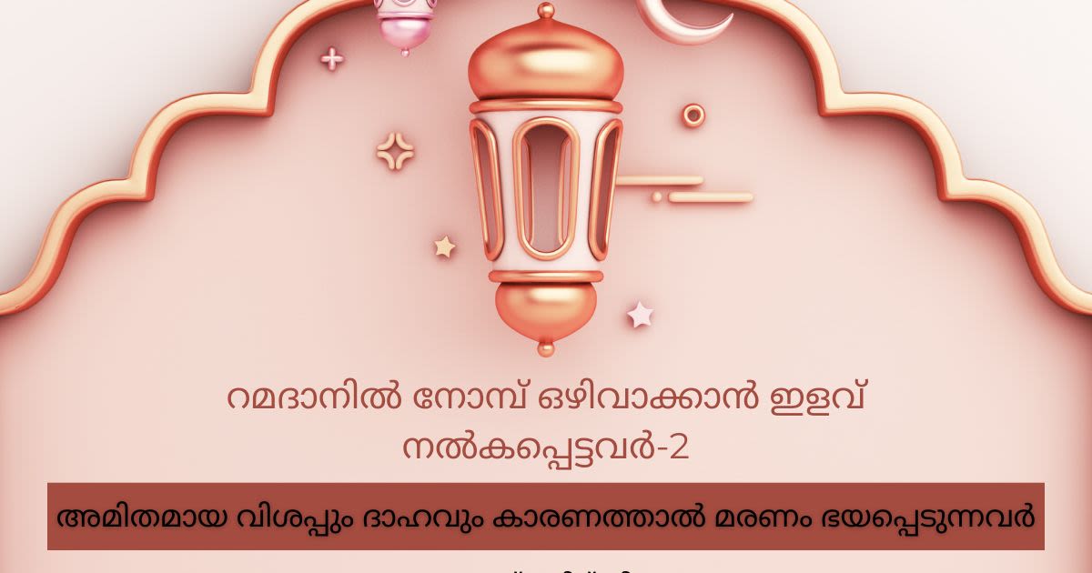 നോമ്പ് 10 -വിശപ്പും ദാഹവും കാരണത്താൽ മരണം ഭയപ്പെടുന്നവർ