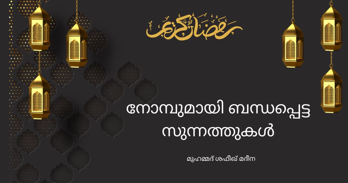 നോമ്പ്-23 നോമ്പുമായി ബന്ധപ്പെട്ട സുന്നത്തുകൾ