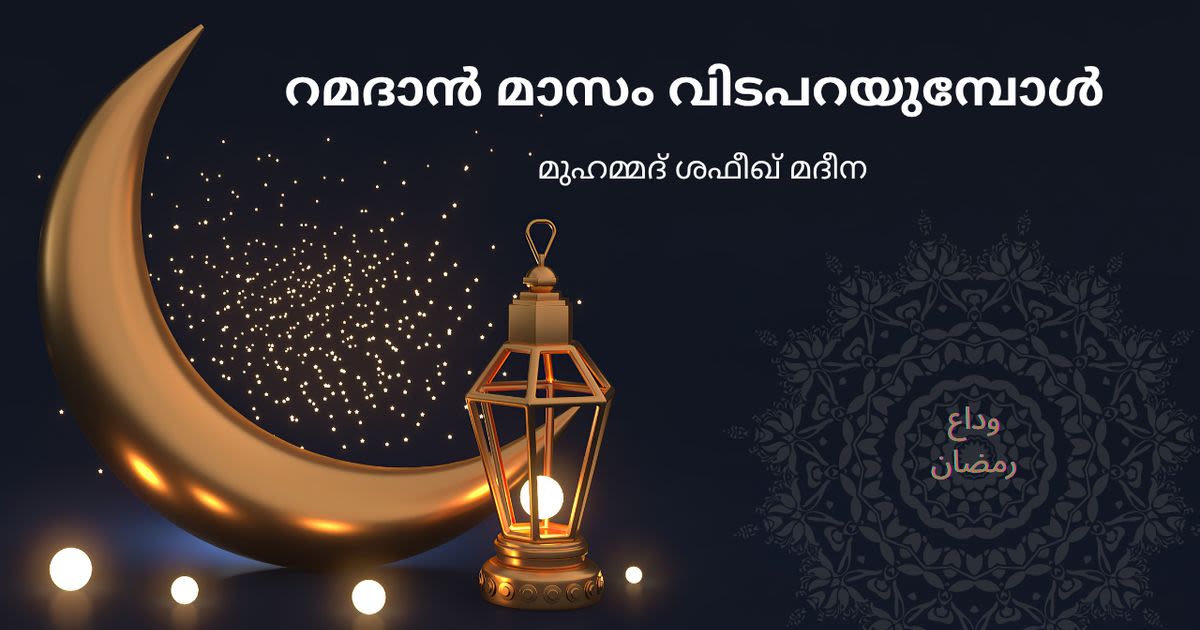 റമദാൻ മാസം വിടപറയുമ്പോൾ
