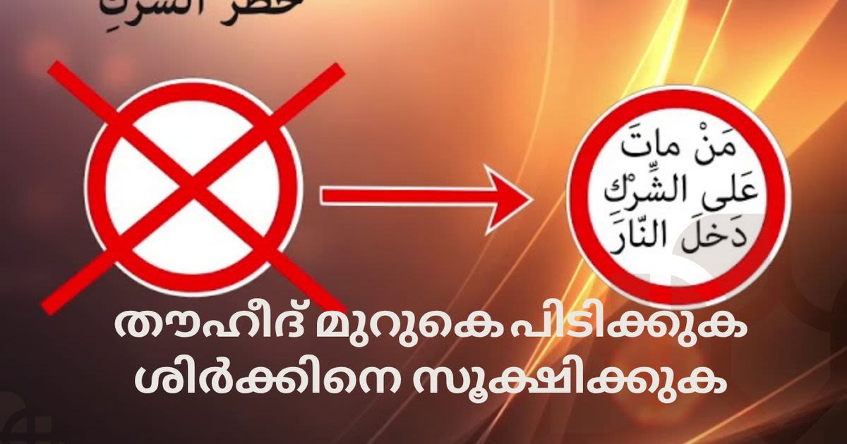 തൗഹീദ് മുറുകെ പിടിക്കുക ശിർക്കിനെ സൂക്ഷിക്കുക