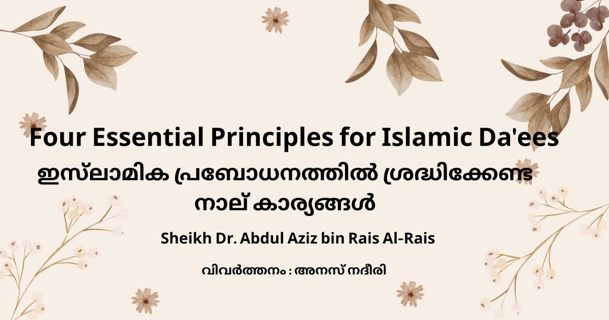 ഇസ്ലാമിക പ്രബോധനത്തിൽ ശ്രദ്ധിക്കേണ്ട നാല് കാര്യങ്ങൾ