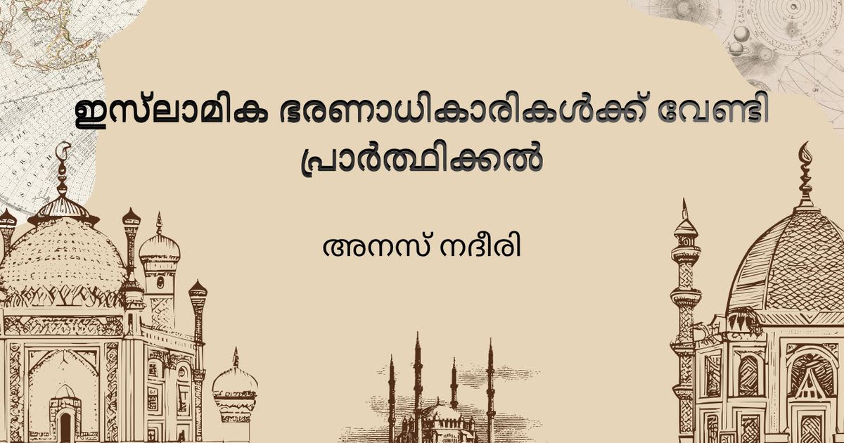 ഇസ്ലാമിക ഭരണാധികാരികൾക്ക് വേണ്ടി പ്രാർത്ഥിക്കൽ