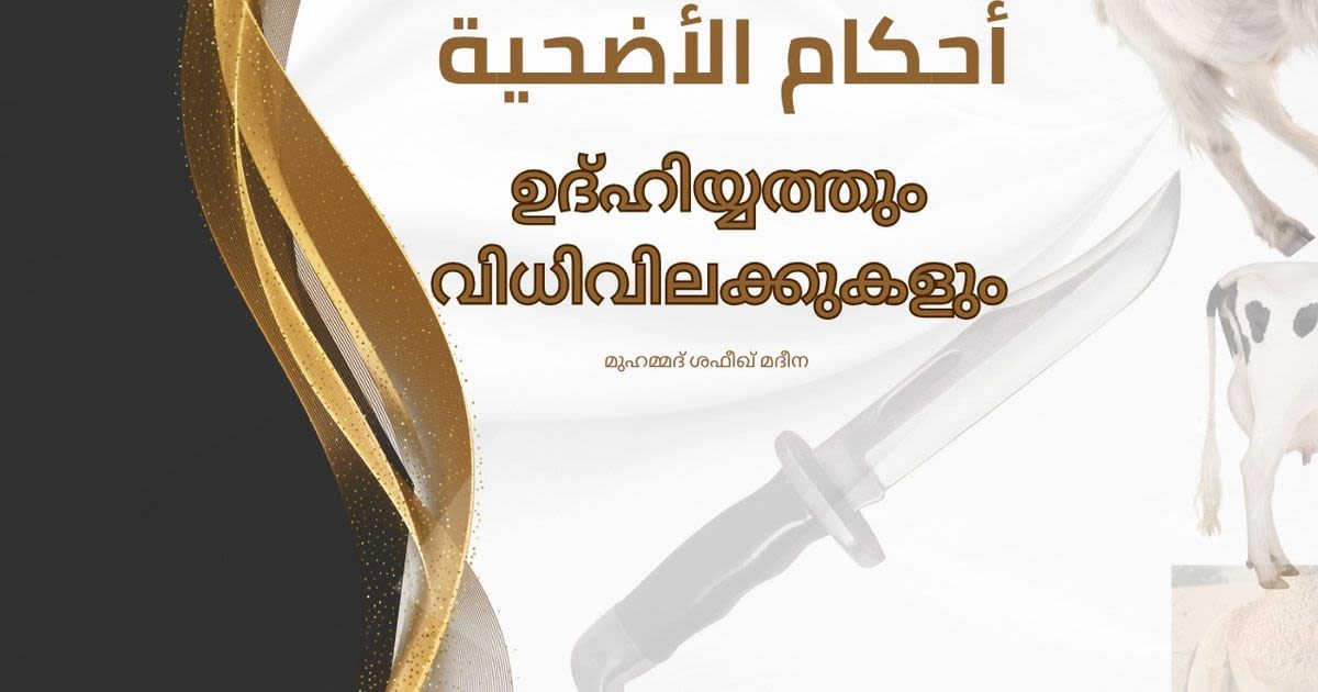 ഉദ്ഹിയ്യത്തും വിധിവിലക്കുകളും