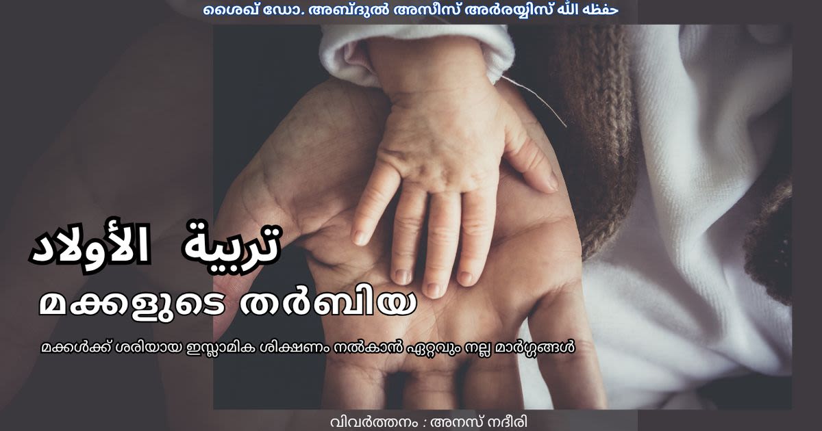 മക്കളുടെ തർബിയ