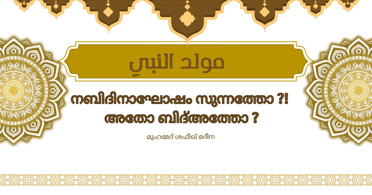 നബിദിനാഘോഷം സുന്നത്തോ ?! അതോ ബിദ്അത്തോ ?