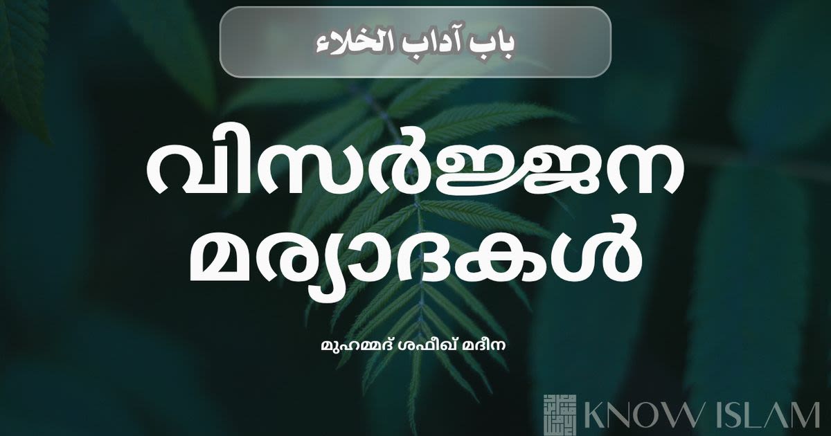 വിസർജ്ജന മര്യാദകൾ