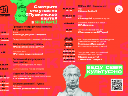 Афиша культурных мероприятий "Пушкинской карты" на январь