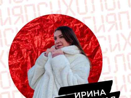 О психологии на «КОДRЭДе» расскажет Ирина Осницкая