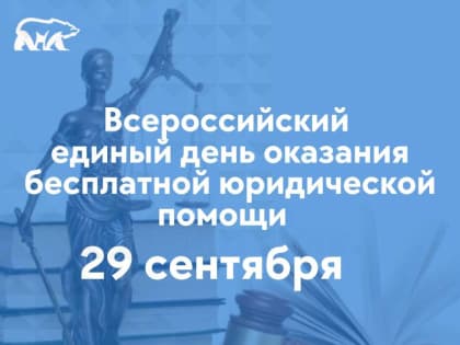 На Ямале «Единая Россия» проведет день оказания бесплатной юридической помощи