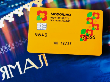 Нефинансовую карту «Морошка» в феврале получили уже более тысячи ямальцев