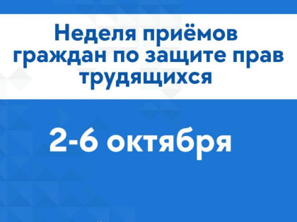 «Единая Россия» на Ямале проведет неделю приемов граждан по защите прав трудящихся