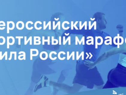 Спортивный марафон «Сила России» объединил более 27 тысяч человек со всей страны