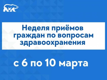 На Ямале «Единая Россия» проведет неделю приемов граждан по вопросам здравоохранения