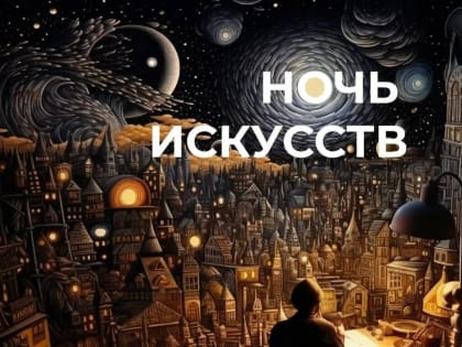 Муравленковцев приглашают на «Ночь искусств»
