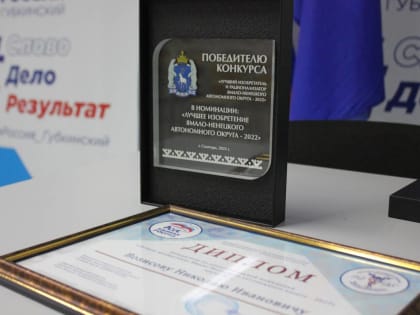 На Ямале наградили победителей конкурса «Лучший изобретатель и рационализатор ЯНАО – 2022 года»