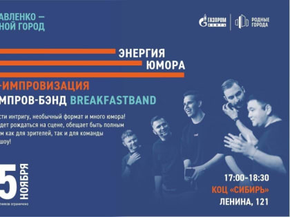 Жителей Муравленко научат создавать энергию с помощью слов