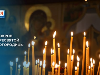 Покров Пресвятой Богородицы: Значение и Традиции Праздника