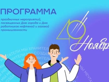 Ноябрьск празднует 49 лет