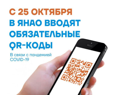 Предъявите QR-код!